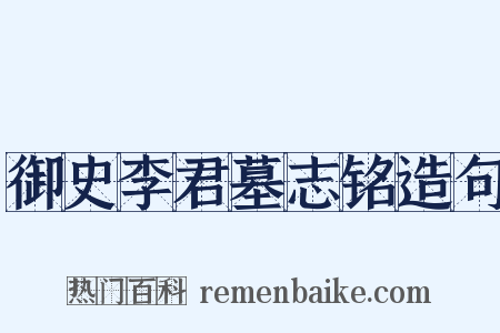 御史李君墓志铭造句是什么意思的图片